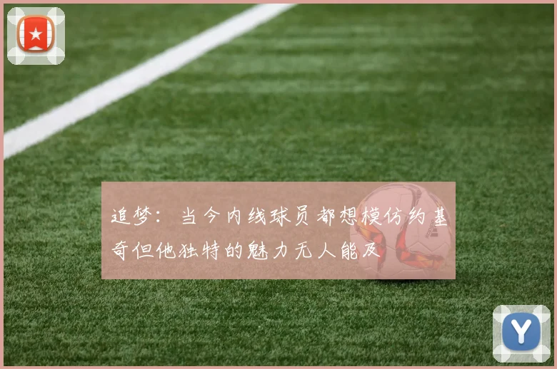 追梦：当今内线球员都想模仿约基奇但他独特的魅力无人能及