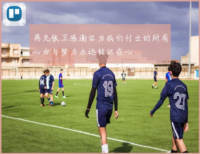 再见张卫感谢你为我们付出的所有心血与努力永远铭记在心