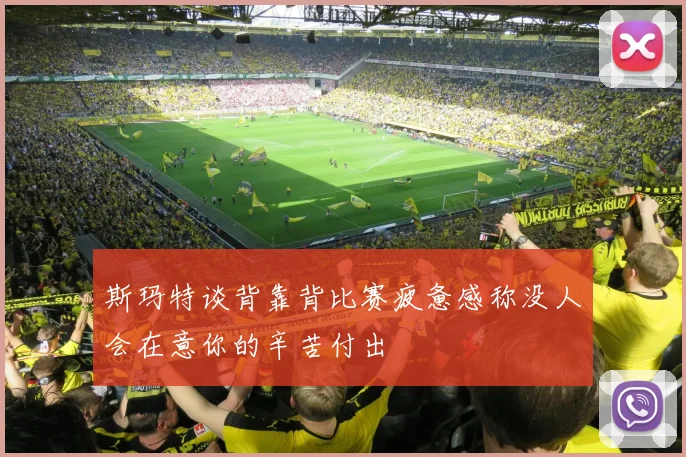 斯玛特谈背靠背比赛疲惫感称没人会在意你的辛苦付出