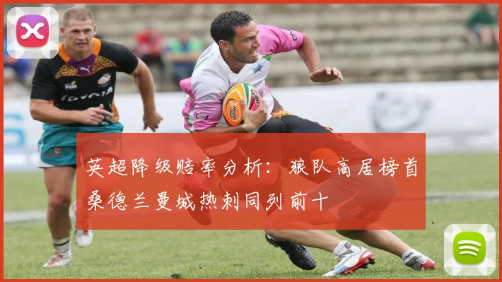 英超降级赔率分析：狼队高居榜首桑德兰曼城热刺同列前十