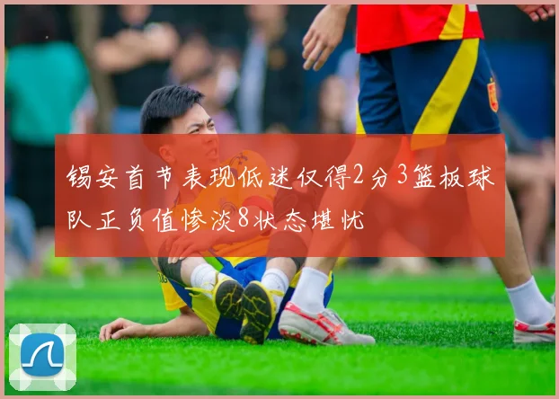 锡安首节表现低迷仅得2分3篮板球队正负值惨淡8状态堪忧