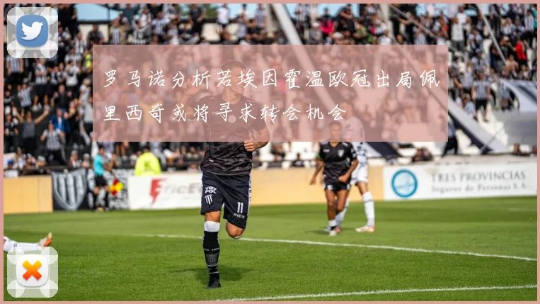 罗马诺分析若埃因霍温欧冠出局佩里西奇或将寻求转会机会