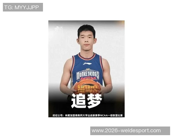 林葳谈NCAA比赛节奏快需加速反击与退防以降低失误率